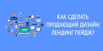 Как сделать продающий дизайн лендинг пейдж?