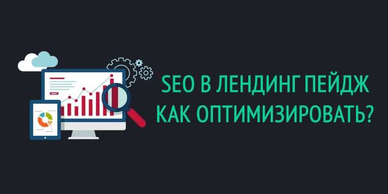 SEO в лендинг пейдж как оптимизировать? SEO в лендинг пейдж как оптимизировать?