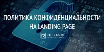 Политика конфиденциальности на Landing page