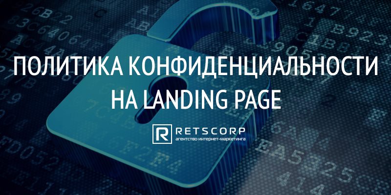 Политика конфиденциальности на Landing page Политика конфиденциальности на Landing page