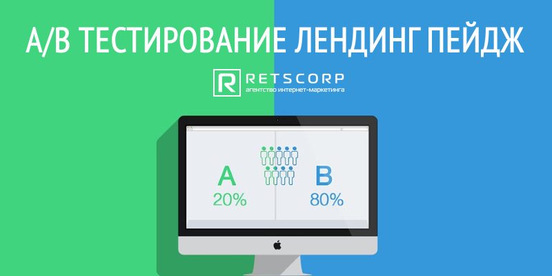 А/B тестирование лендинг пейдж А/B тестирование лендинг пейдж