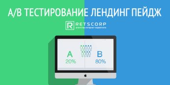 А/B тестирование лендинг пейдж