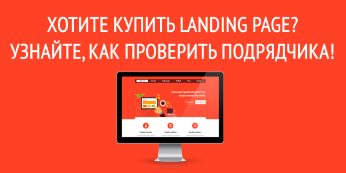 Хотите купить landing page? Узнайте, как проверить подрядчика!