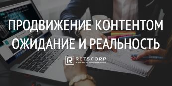 Продвижение контентом: ожидание и реальность