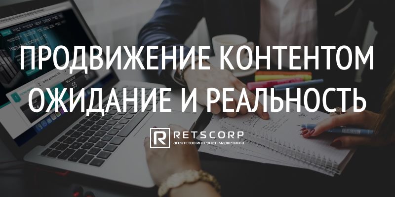 Продвижение контентом: ожидание и реальность