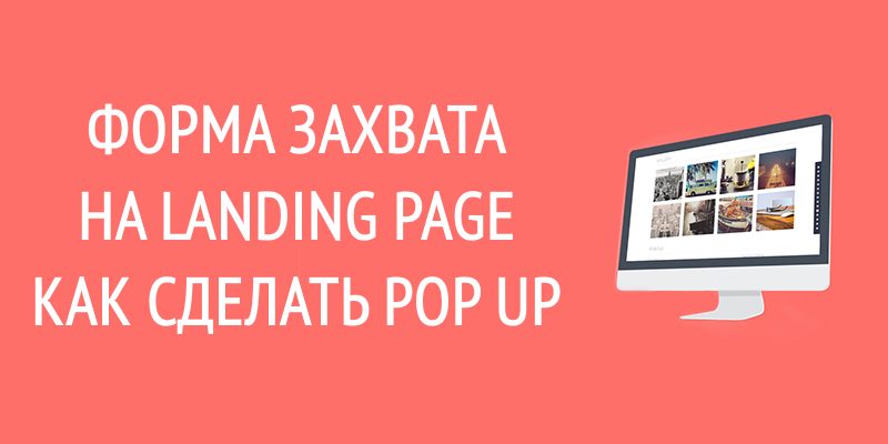 Форма захвата на landing page
