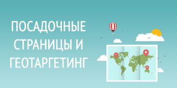 Посадочные страницы и геотаргетинг