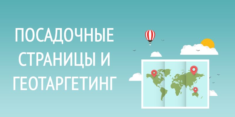 Посадочные страницы и геотаргетинг Посадочные страницы и геотаргетинг