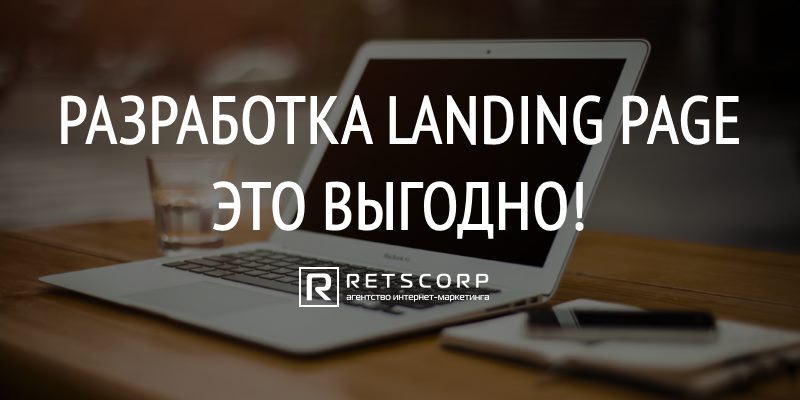Разработка landing page, это выгодно Разработка landing page, это выгодно