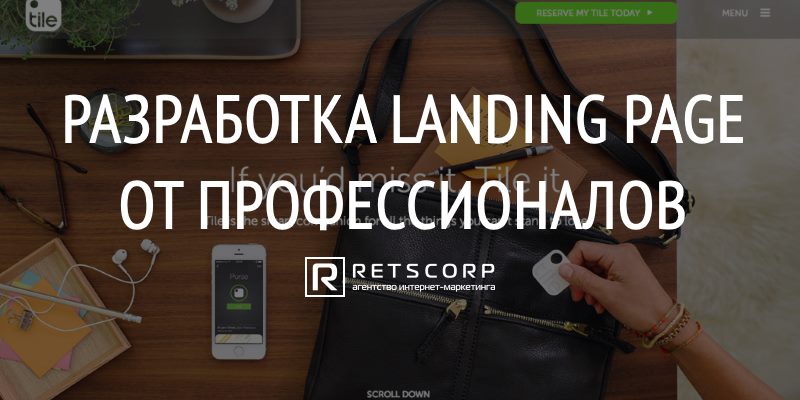 Разработка landing page от профессионалов Разработка landing page от профессионалов
