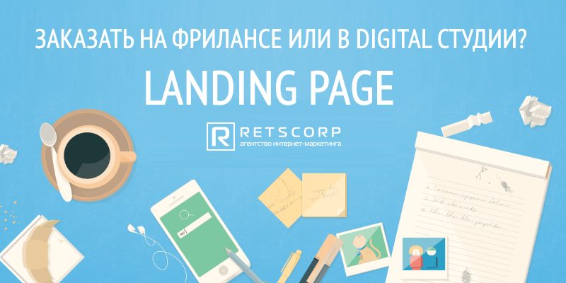 Landing page заказать на фрилансе или в digital студии Landing page заказать на фрилансе или в digital студии