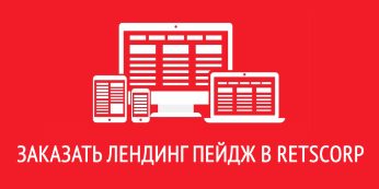 Заказать лендинг пейдж в RetsCorp