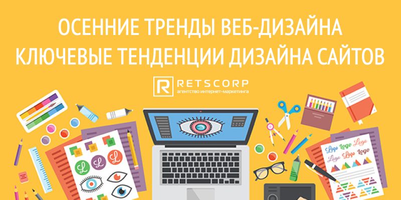 Осенние тренды веб-дизайна Осенние тренды веб-дизайна