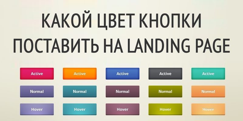 Какой цвет кнопки поставить на landing page