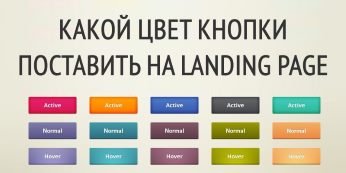 Какой цвет кнопки поставить на Landing Page