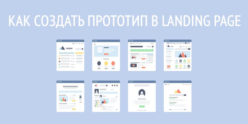 Как создать прототип в landing page Как создать прототип в landing page