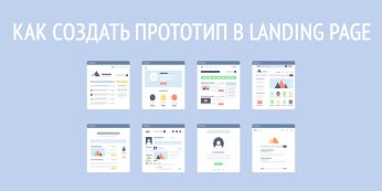 Как создать прототип в landing page