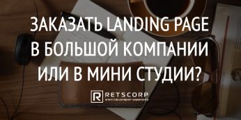 Заказать landing page в большой компании или в мини студии?