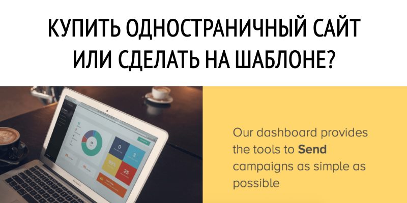 Купить одностраничный сайт или сделать на шаблоне? Купить одностраничный сайт или сделать на шаблоне?