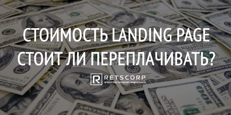 Стоимость landing page, стоит ли переплачивать? Стоимость landing page, стоит ли переплачивать?