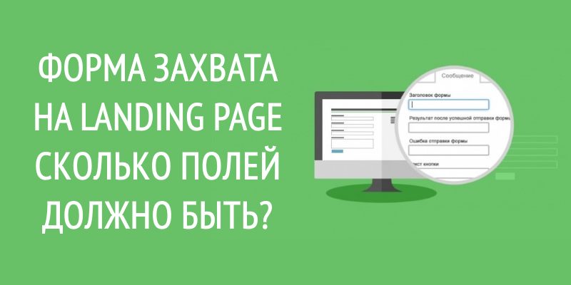 Форма захвата на landing page, сколько полей должно быть? Форма захвата на landing page, сколько полей должно быть?