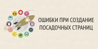 Ошибки при создание посадочных страниц