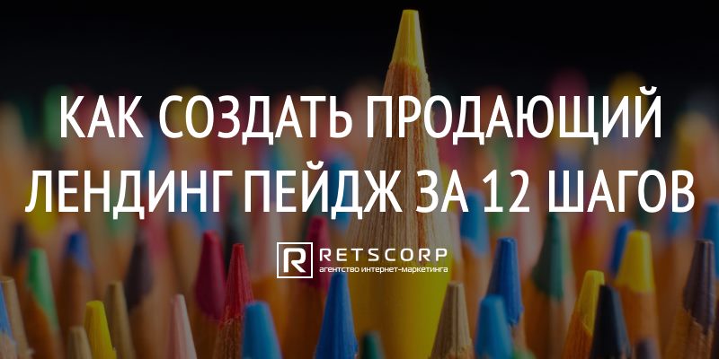 Как создать продающий лендинг пейдж Как создать продающий лендинг пейдж