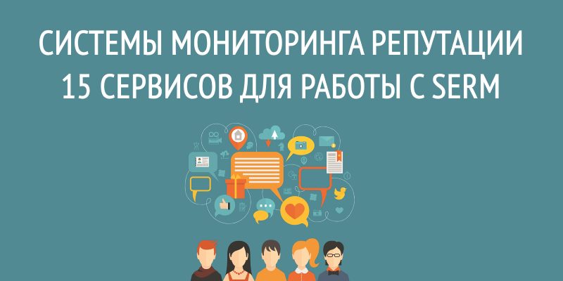 Системы мониторинга репутации Системы мониторинга репутации