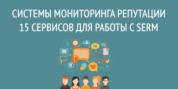 Системы мониторинга репутации: 15 сервисов для работы с SERM