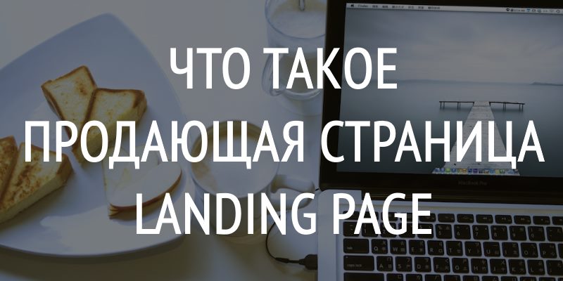 Что такое продающая страница landing page