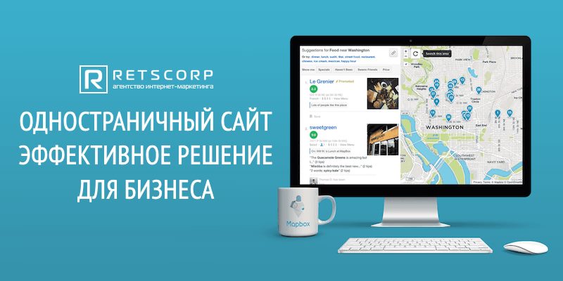 Одностраничный сайт - эффективное решение для бизнеса Одностраничный сайт - эффективное решение для бизнеса