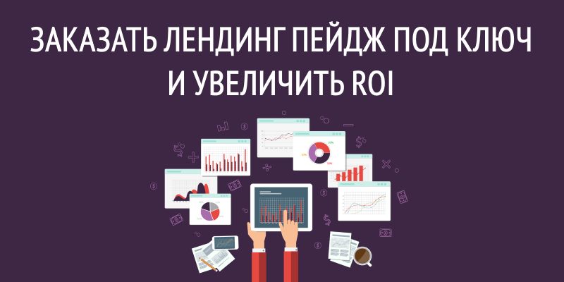 Заказать лендинг пейдж под ключ и увеличить ROI Заказать лендинг пейдж под ключ и увеличить ROI