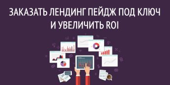 Заказать лендинг пейдж под ключ и увеличить ROI