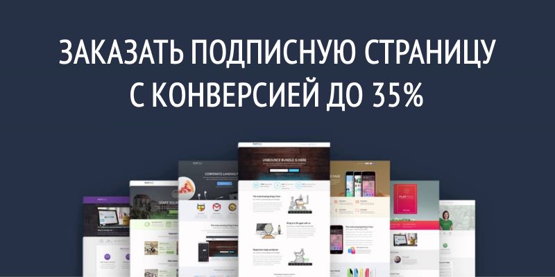Заказать подписную страницу с конверсией до 35% Заказать подписную страницу с конверсией до 35%