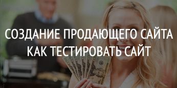 Создание продающего сайта, как тестировать сайт