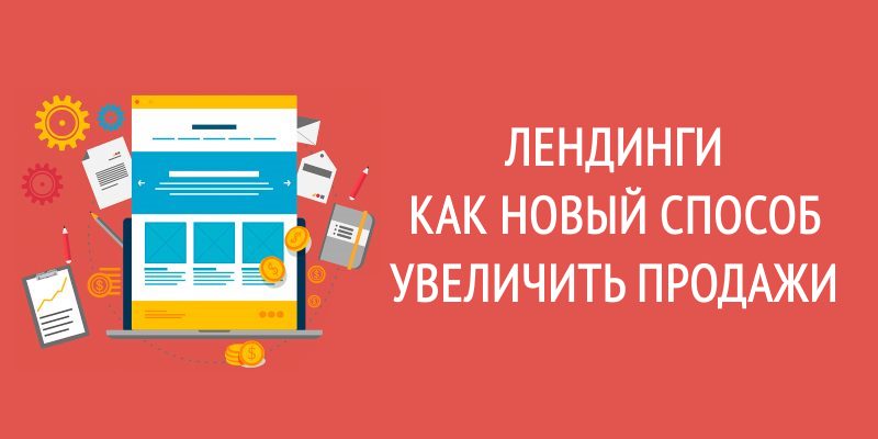 Что такое лендинг пейдж? Что такое лендинг пейдж?