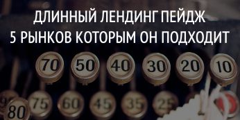 Длинный лендинг пейдж, 5 рынков которым он подходит