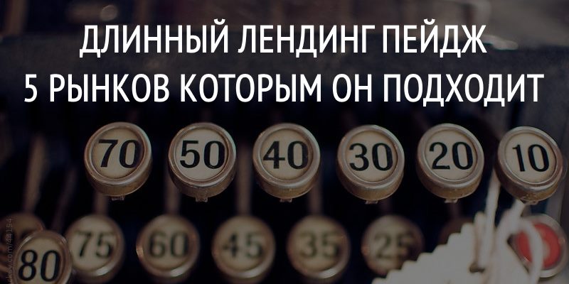 Длинный лендинг пейдж, 5 рынков которым он подходит Длинный лендинг пейдж, 5 рынков которым он подходит