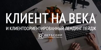 Клиент на века и Клиентоориентированный лендинг пейдж