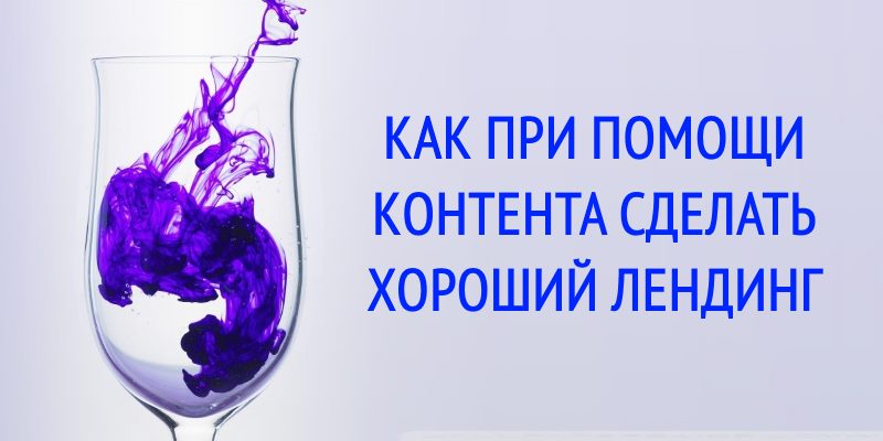 Как при помощи контента сделать хороший лендинг Как при помощи контента сделать хороший лендинг