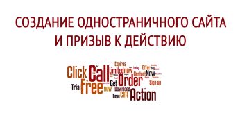 Создание одностраничного сайта и призыв к действию