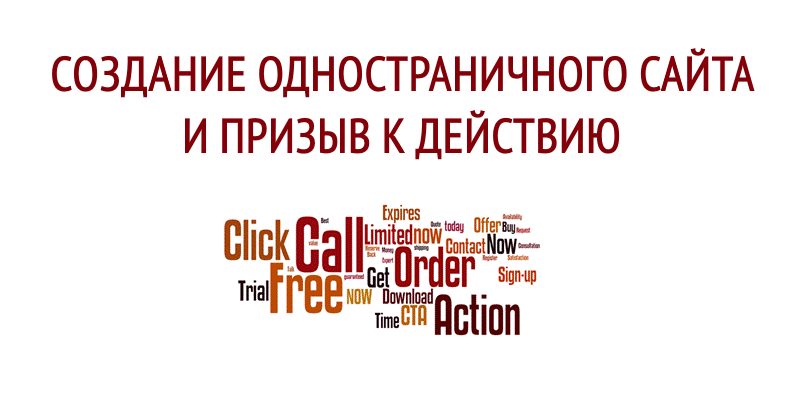 Создание одностраничного сайта и призыв к действию Создание одностраничного сайта и призыв к действию