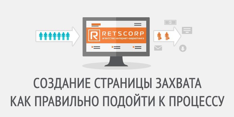 Cоздание страницы захвата Создание страницы захвата: как правильно подойти к процессу
