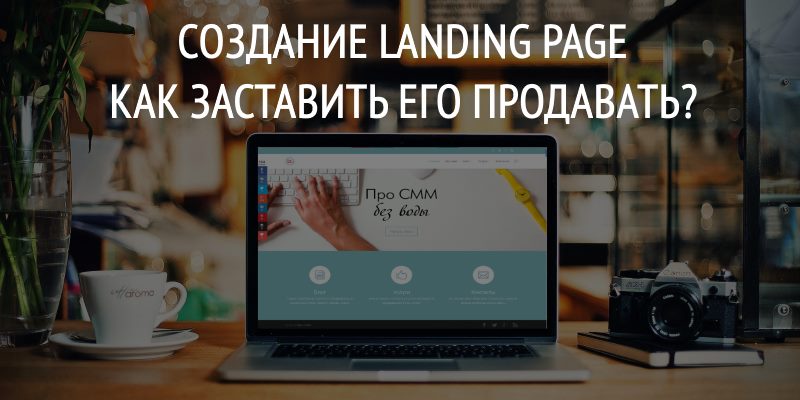 Создание landing page, как заставить его продавать? Создание landing page, как заставить его продавать?