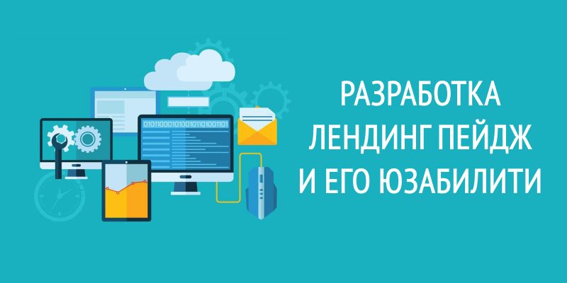 Разработка лендинг пейдж и его юзабилити