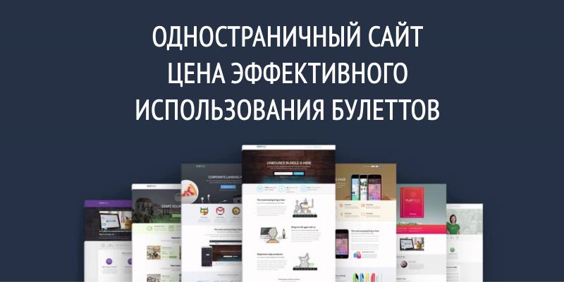 Одностраничный сайт цена эффективного использования булеттов Одностраничный сайт цена эффективного использования булеттов