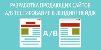 Разработка продающих сайтов и A/B тестирование в лендинг пейдж