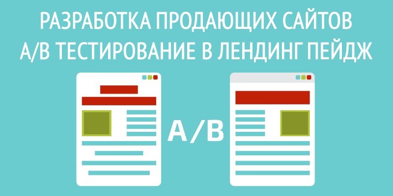Разработка продающих сайтов и A/B тестирование в лендинг пейдж Разработка продающих сайтов и A/B тестирование в лендинг пейдж