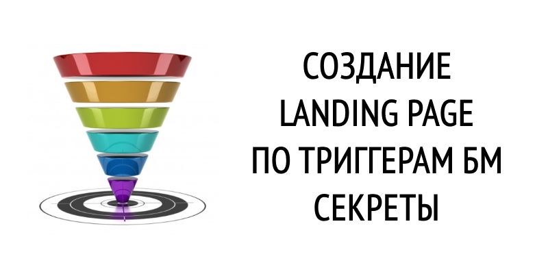 Создание landing page по триггерам БМ секреты