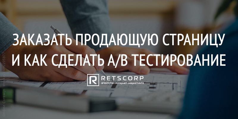 Заказать продающую страницу и как сделать A/B тестирование Заказать продающую страницу и как сделать A/B тестирование